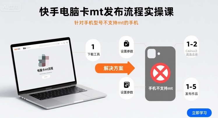 快手电脑卡mt发布流程实操课,针对手机型号不支持mt的手机好创网-专注优质VIP网课 网络创业落地实操课程资源分享 – 每天更新_高质量项目输出好创网