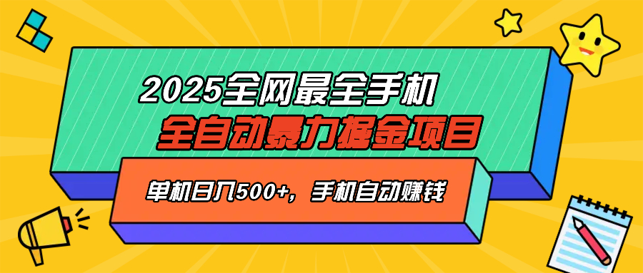 2025最新全网最全手机全自动掘金项目，单机500+，让手机自动赚钱好创网-专注优质VIP网课 网络创业落地实操课程资源分享 – 每天更新_高质量项目输出好创网