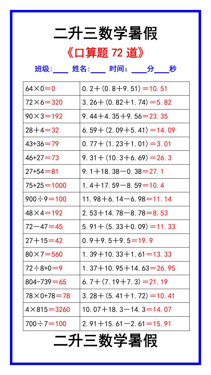 二升三数学暑假《口算练习题72道》汇总-三上数学好创网-专注优质VIP网课 网络创业落地实操课程资源分享 – 每天更新_高质量项目输出好创网