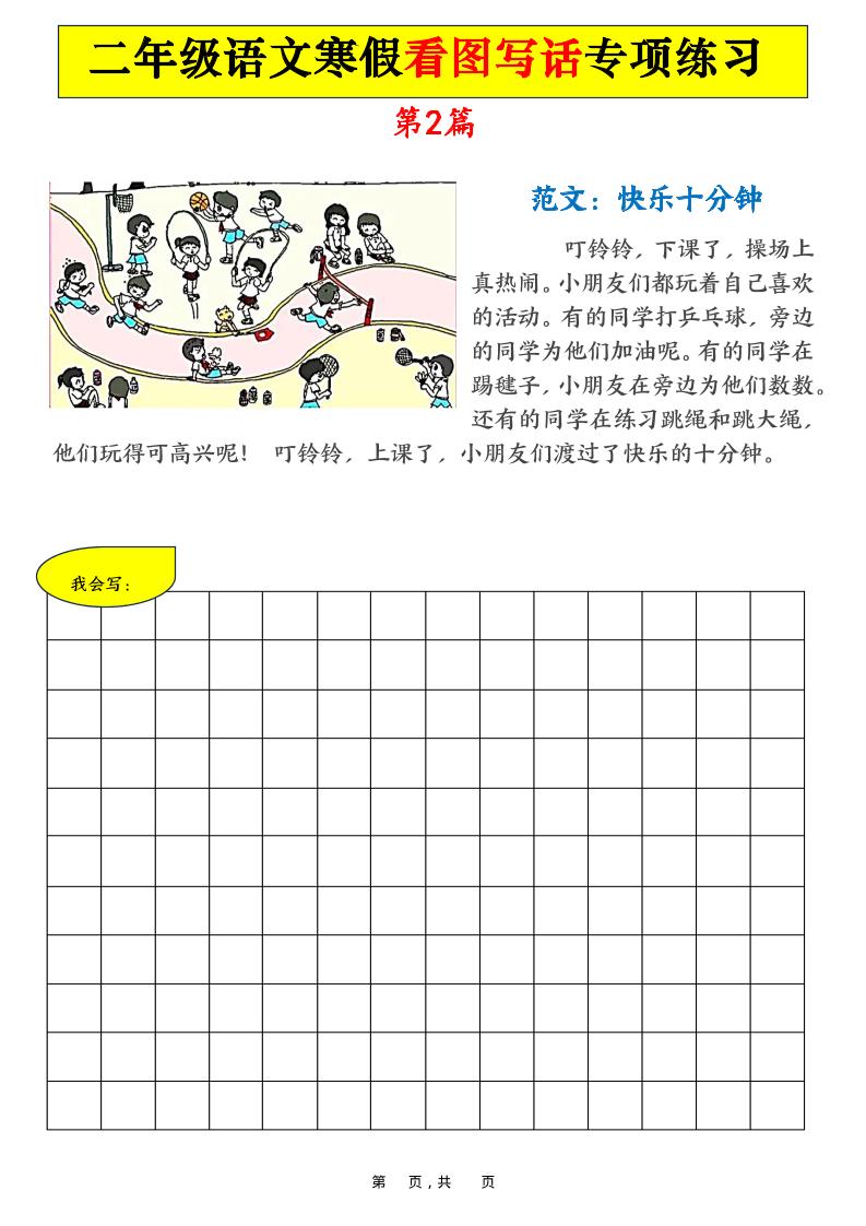 二年级语文下寒假看图写话专项练习21篇（21页含范文）好创网-专注优质VIP网课 网络创业落地实操课程资源分享 – 每天更新_高质量项目输出好创网