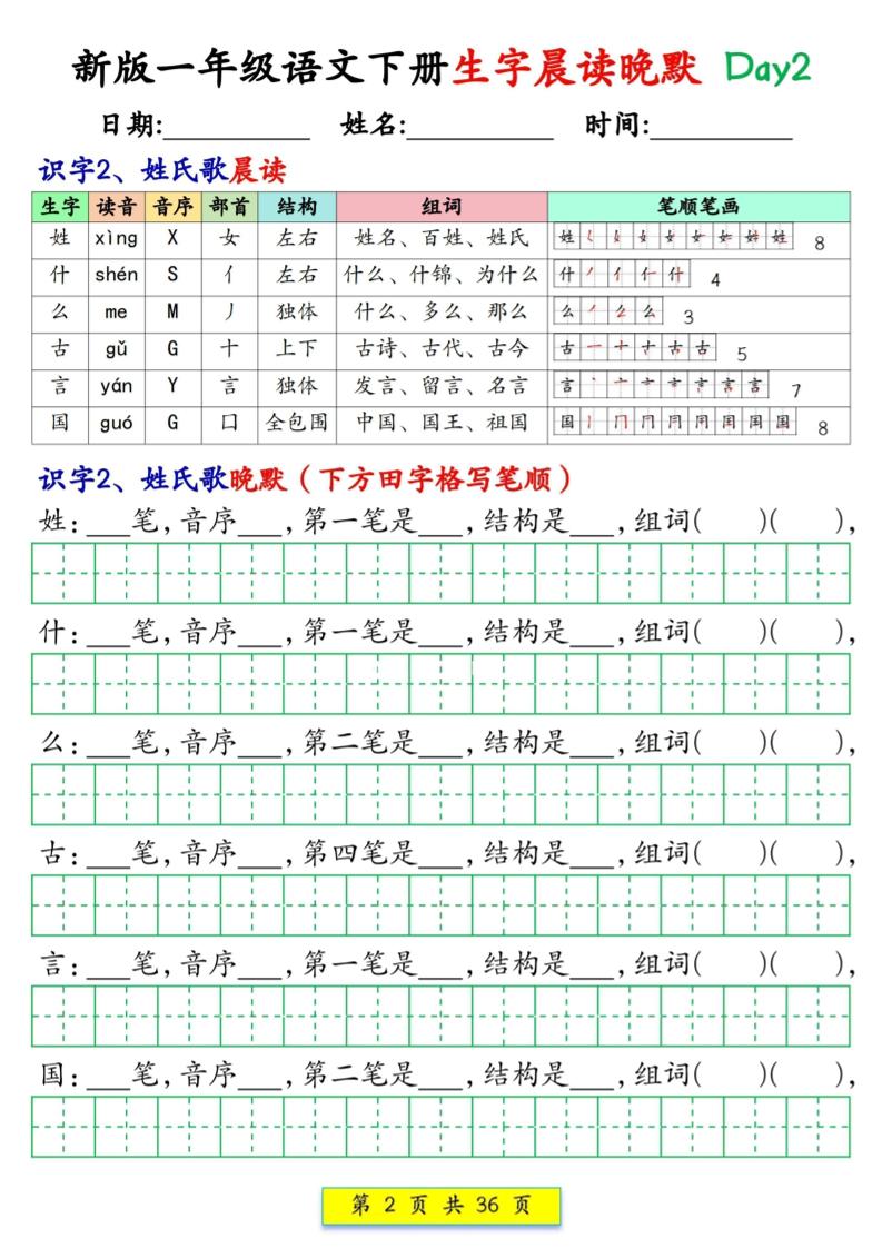 新一下语文生字晨读晚默36天（36页）好创网-专注优质VIP网课 网络创业落地实操课程资源分享 – 每天更新_高质量项目输出好创网