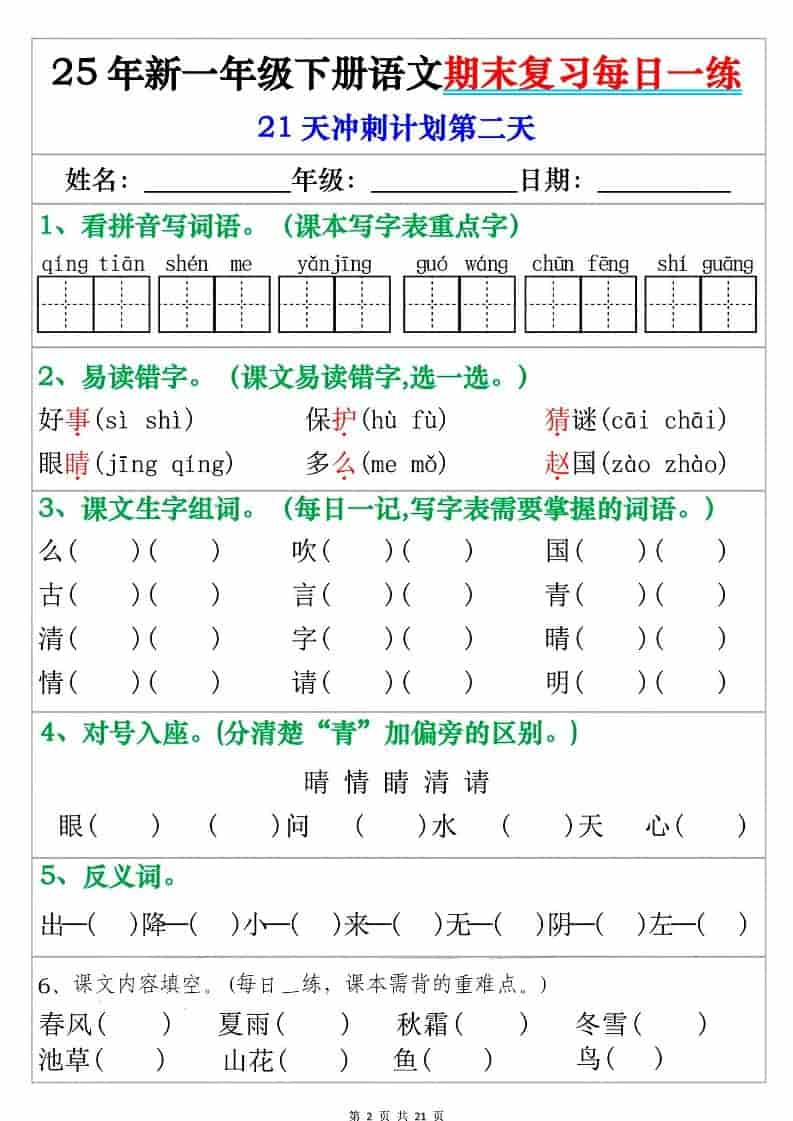 一年级下语文期末复习每日一练好创网-专注优质VIP网课 网络创业落地实操课程资源分享 – 每天更新_高质量项目输出好创网