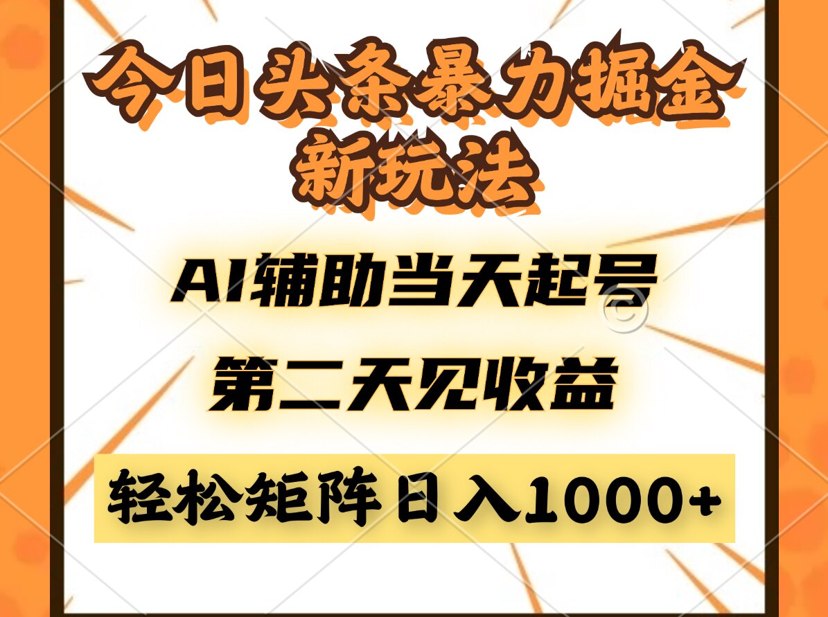 今日头条暴利掘金新玩法，AI辅助当天起号，第二天见收益，轻松矩阵日入...好创网-专注优质VIP网课 网络创业落地实操课程资源分享 – 每天更新_高质量项目输出好创网