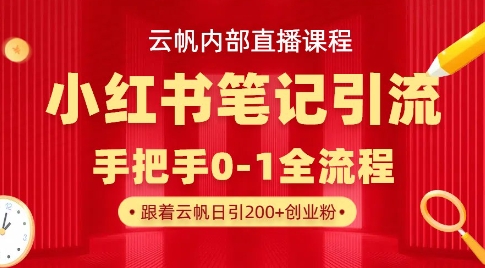 云帆内部直播课·小红书笔记引流,手把手从0-1全流程好创网-专注优质VIP网课 网络创业落地实操课程资源分享 – 每天更新_高质量项目输出好创网