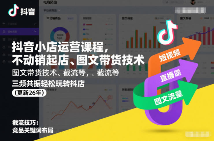 抖音小店运营课程，不动销起店、图文带货技术、截流等，三频共振轻松玩转抖店(更新26年)好创网-专注优质VIP网课 网络创业落地实操课程资源分享 – 每天更新_高质量项目输出好创网