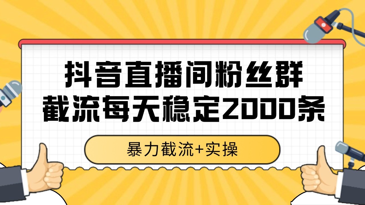 抖音直播间粉丝群截流,稳定采集数据全行业通用 2000+数据一天好创网-专注优质VIP网课 网络创业落地实操课程资源分享 – 每天更新_高质量项目输出好创网