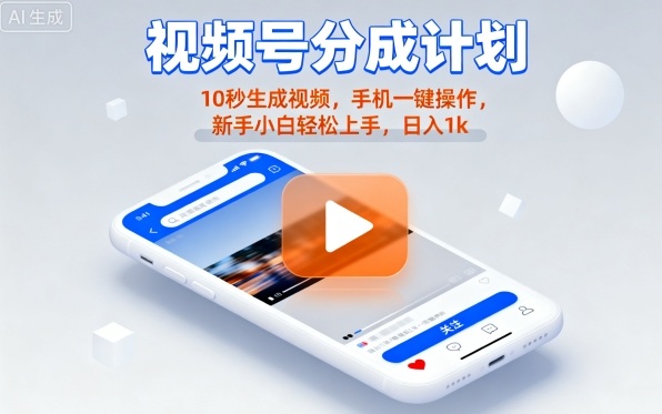 视频号分成计划懒人玩法,10秒生成视频,手机一键操作,新手小白轻松上手,日入1K【揭秘】好创网-专注优质VIP网课 网络创业落地实操课程资源分享 – 每天更新_高质量项目输出好创网
