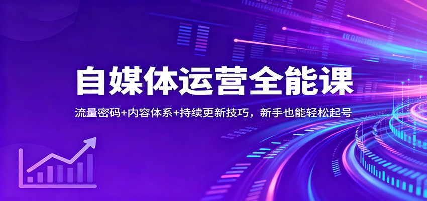 自媒体运营全能课:流量密码+内容体系+持续更新技巧,新手也能轻松起号好创网-专注优质VIP网课 网络创业落地实操课程资源分享 – 每天更新_高质量项目输出好创网