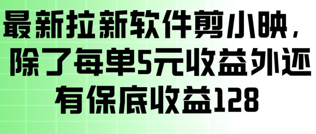 最新拉新软件剪小映，除了每单5米收益外还有保底收益128，一部手机轻松賺钱好创网-专注优质VIP网课 网络创业落地实操课程资源分享 – 每天更新_高质量项目输出好创网