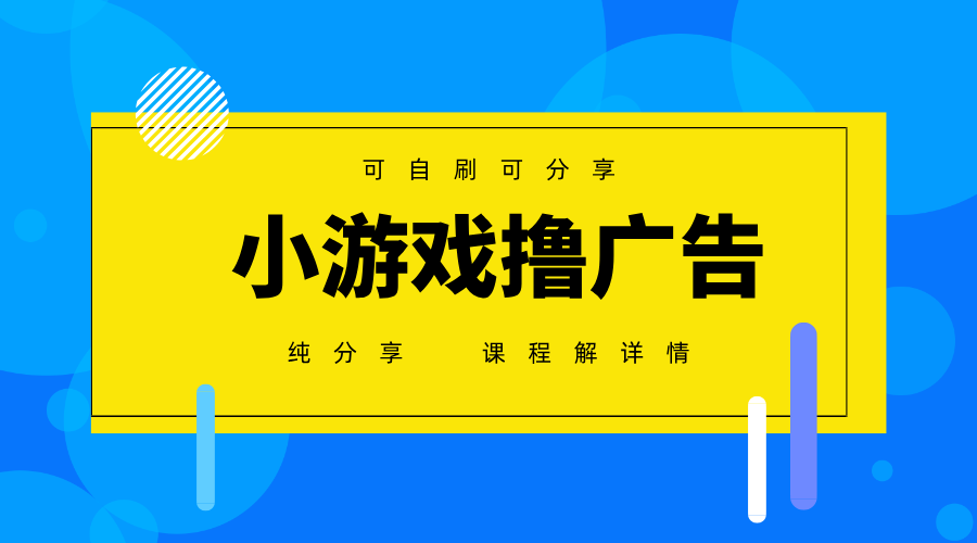 一台手机广告变现月入6000+纯分享版,小白轻松上手,2025必做项目没有之一好创网-专注优质VIP网课 网络创业落地实操课程资源分享 – 每天更新_高质量项目输出好创网