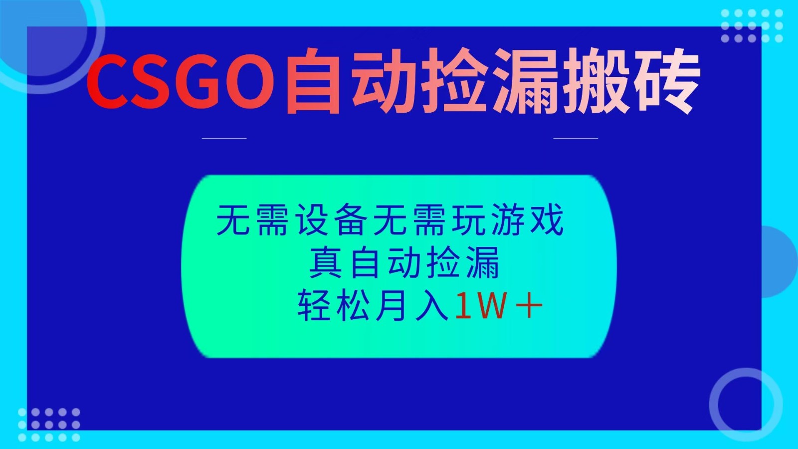 CSGO自动捡漏搬砖,当天操作当天见结果,无需了解游戏,包教包会包落地好创网-专注优质VIP网课 网络创业落地实操课程资源分享 – 每天更新_高质量项目输出好创网