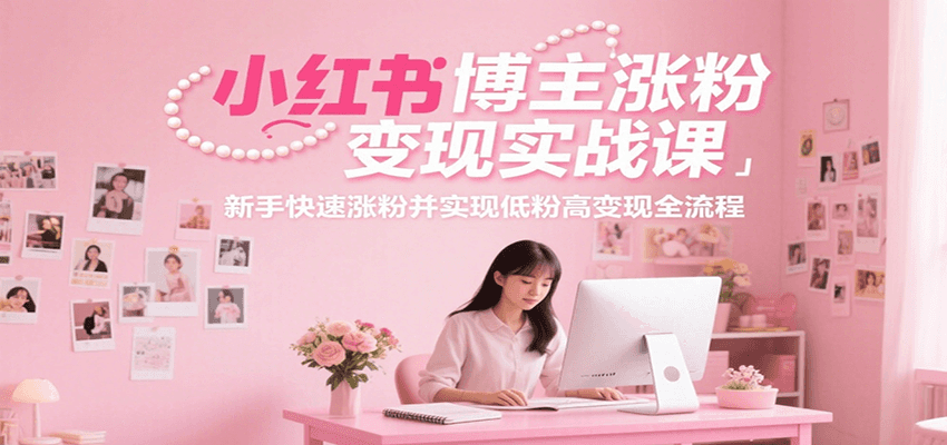 小红书博主涨粉变现实战课,新手快速涨粉并实现低粉高变现全流程好创网-专注优质VIP网课 网络创业落地实操课程资源分享 – 每天更新_高质量项目输出好创网