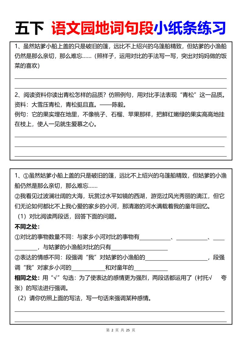 【园地词句段小纸条练习（共24页）】五下语文好创网-专注优质VIP网课 网络创业落地实操课程资源分享 – 每天更新_高质量项目输出好创网