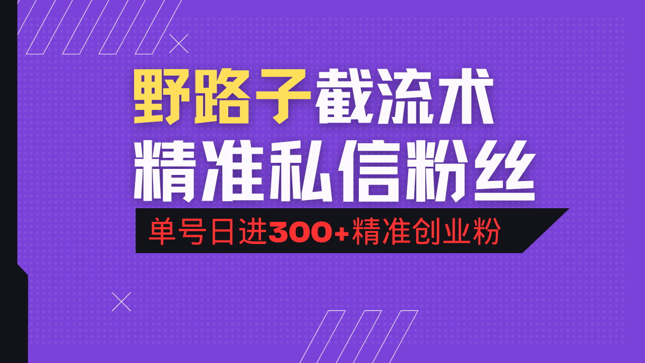 抖音评论区野路子引流术,精准私信粉丝,单号日引流300+精准创业粉好创网-专注优质VIP网课 网络创业落地实操课程资源分享 – 每天更新_高质量项目输出好创网