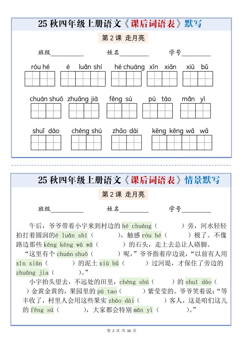 25秋四上语文课后词语表情景式默写通关小单（含答案19页）好创网-专注优质VIP网课 网络创业落地实操课程资源分享 – 每天更新_高质量项目输出好创网