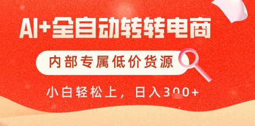 【AI+全自动转转电商】内部专属低价货源，全网首发，单日轻松变现几张【揭秘】好创网-专注优质VIP网课 网络创业落地实操课程资源分享 – 每天更新_高质量项目输出好创网