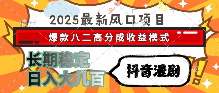 2025最新风口项目 抖音漫剧 爆款八二高分成收益模式 长期稳定日入大几百好创网-专注优质VIP网课 网络创业落地实操课程资源分享 – 每天更新_高质量项目输出好创网