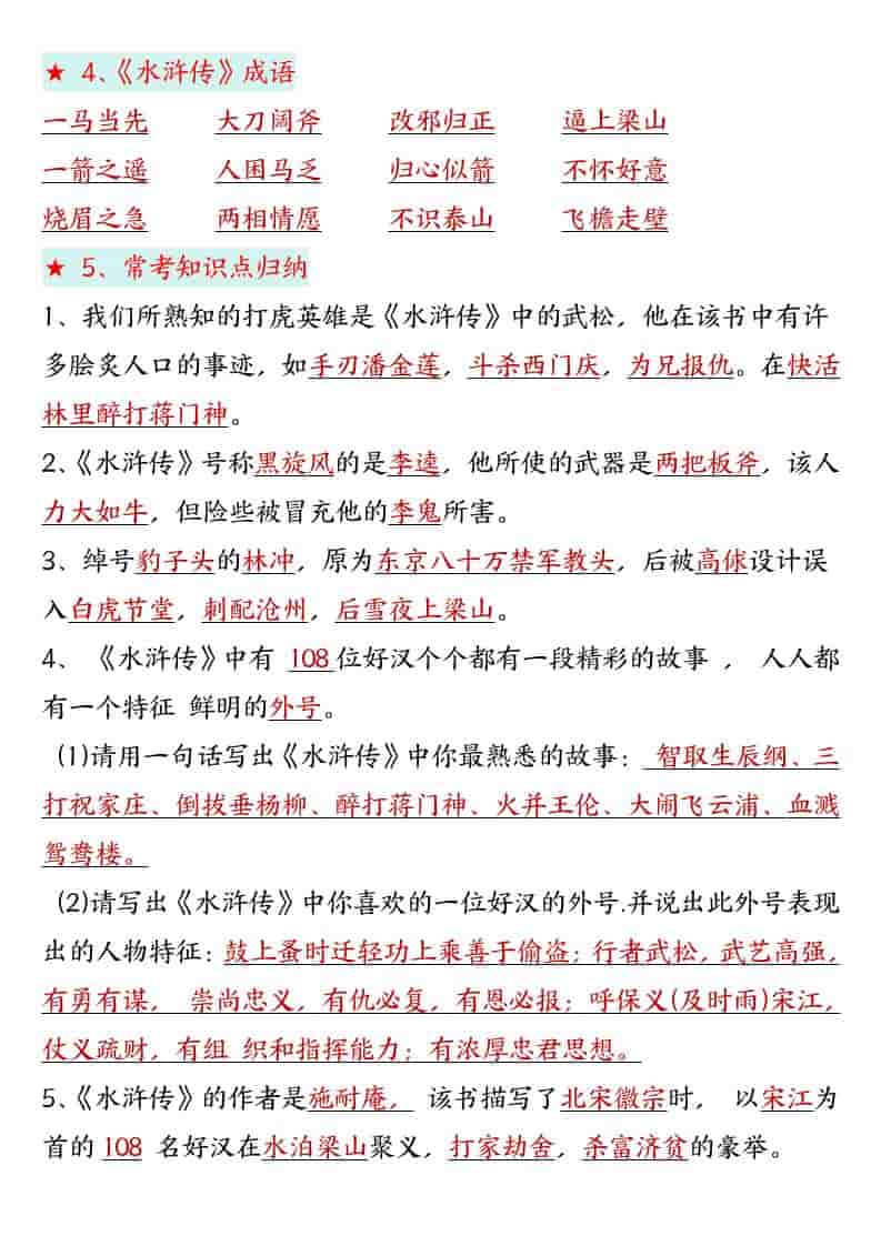 五年级下语文四大名著高频考点好创网-专注优质VIP网课 网络创业落地实操课程资源分享 – 每天更新_高质量项目输出好创网