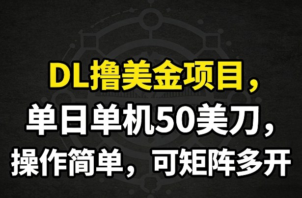 DL撸美金项目，单日单机50美刀，操作简单，可矩阵多开好创网-专注优质VIP网课 网络创业落地实操课程资源分享 – 每天更新_高质量项目输出好创网