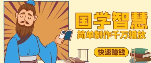 百万点赞!抖音视频号5分钟制作千万播放国学感悟视频,快速拿到结果好创网-专注优质VIP网课 网络创业落地实操课程资源分享 – 每天更新_高质量项目输出好创网