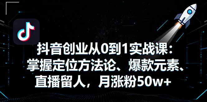抖音创业从0到1实战课:掌握定位方法论、爆款元素、直播留人,月涨粉50w+好创网-专注优质VIP网课 网络创业落地实操课程资源分享 – 每天更新_高质量项目输出好创网