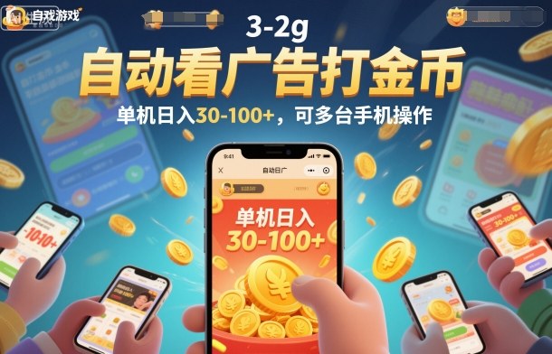 自动看广告打金币,单机日入30-100+,可多台手机操作【揭秘】好创网-专注优质VIP网课 网络创业落地实操课程资源分享 – 每天更新_高质量项目输出好创网