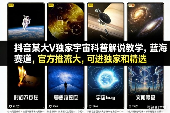抖音某大V独家宇宙科普解说教学,蓝海赛道,官方推流大,可进独家和精选好创网-专注优质VIP网课 网络创业落地实操课程资源分享 – 每天更新_高质量项目输出好创网