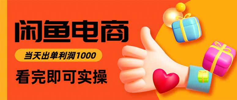 闲鱼高利润电商,当天上架当天出单,一单利润300好创网-专注优质VIP网课 网络创业落地实操课程资源分享 – 每天更新_高质量项目输出好创网