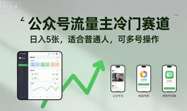 公众号流量主冷门赛道,日入5张,适合普通人,可多号操作好创网-专注优质VIP网课 网络创业落地实操课程资源分享 – 每天更新_高质量项目输出好创网