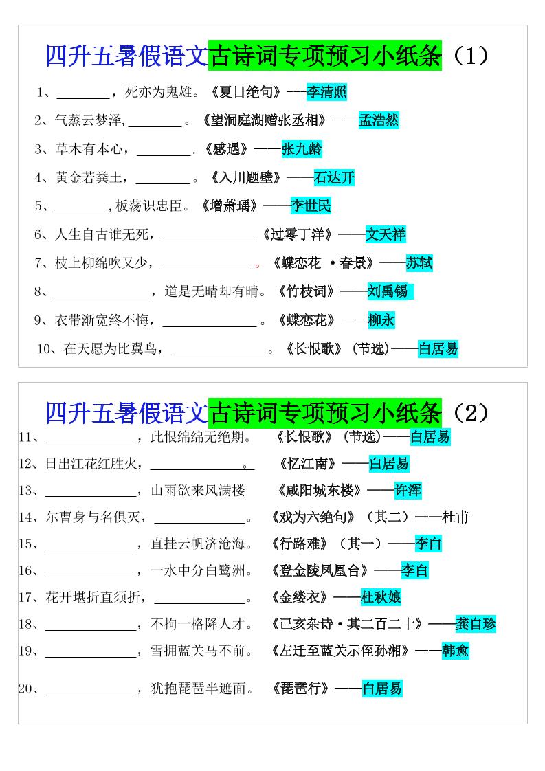 四升五暑假五上语文预习古诗词专项预习小纸条（含答案10页）好创网-专注优质VIP网课 网络创业落地实操课程资源分享 – 每天更新_高质量项目输出好创网