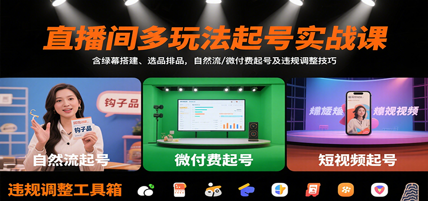 直播间多玩法起号实战课：含绿幕搭建、选品排品，自然流/微付费起号及违规调整技巧好创网-专注优质VIP网课 网络创业落地实操课程资源分享 – 每天更新_高质量项目输出好创网
