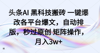 头条AI黑科技搬砖项目一键爆改各平台爆文，自动排版，秒过原创矩阵操作，月入3w+【揭秘】好创网-专注优质VIP网课 网络创业落地实操课程资源分享 – 每天更新_高质量项目输出好创网