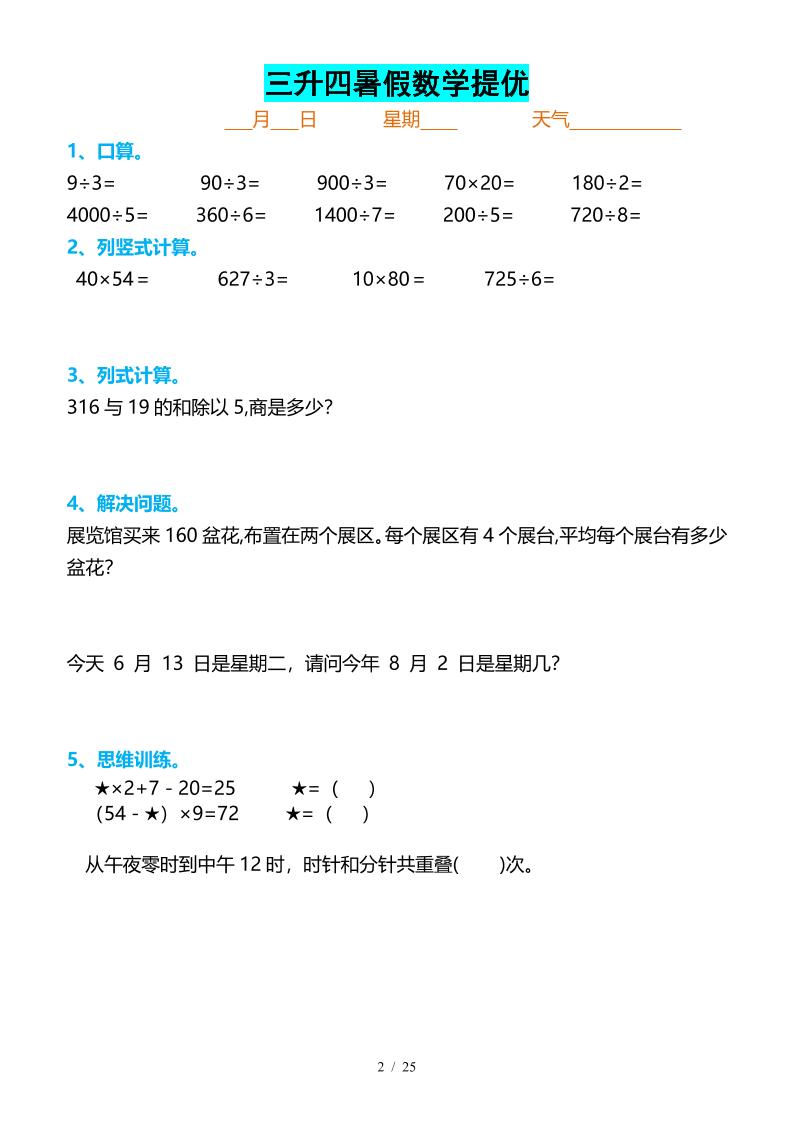 三升四暑假数学提优打卡-四上数学好创网-专注优质VIP网课 网络创业落地实操课程资源分享 – 每天更新_高质量项目输出好创网