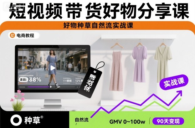 短视频带货好物分享课,好物种草自然流实战课好创网-专注优质VIP网课 网络创业落地实操课程资源分享 – 每天更新_高质量项目输出好创网