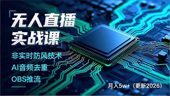 无人直播实战课(更新2月好创网-专注优质VIP网课 网络创业落地实操课程资源分享 – 每天更新_高质量项目输出好创网