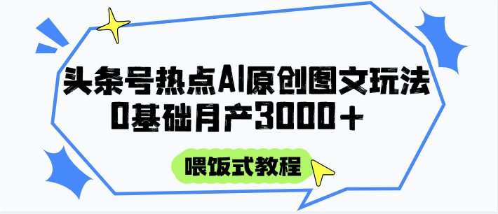 头条号热点AI图文攻略,喂饭式教程+0基础月产3000+好创网-专注优质VIP网课 网络创业落地实操课程资源分享 – 每天更新_高质量项目输出好创网