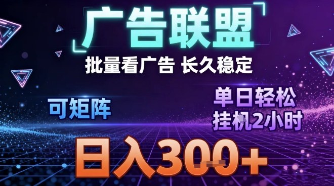 最新广告联盟全自动掘金，长期稳定，单窗口最高收益30+，可矩阵日入3张【揭秘】好创网-专注优质VIP网课 网络创业落地实操课程资源分享 – 每天更新_高质量项目输出好创网