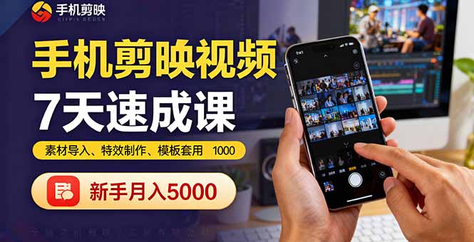 手机剪映视频7天速成课:素材导入、特效制作、模板套用,新手月入5000+好创网-专注优质VIP网课 网络创业落地实操课程资源分享 – 每天更新_高质量项目输出好创网