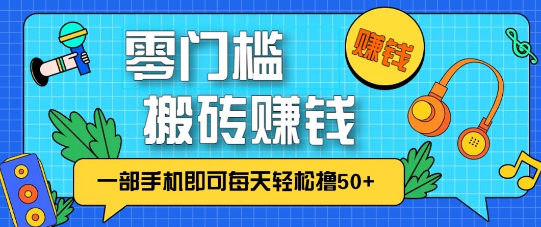零成本零门槛无脑搬砖赚钱项目，只需一部手机即可每天轻松撸50+好创网-专注优质VIP网课 网络创业落地实操课程资源分享 – 每天更新_高质量项目输出好创网