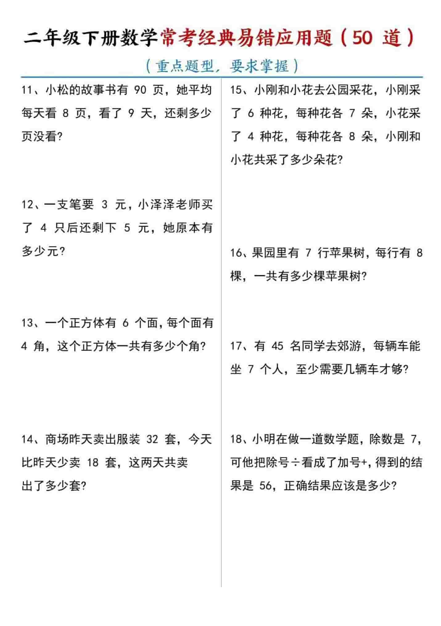 二年级下数学常考易错应用题（50道）好创网-专注优质VIP网课 网络创业落地实操课程资源分享 – 每天更新_高质量项目输出好创网