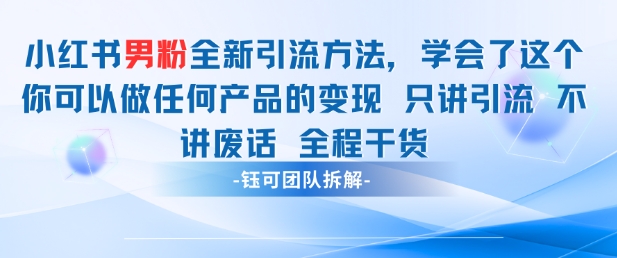小红书男粉引流 学会了这个变现很容易，不讲废话全程针对男人的打法 全程干货好创网-专注优质VIP网课 网络创业落地实操课程资源分享 – 每天更新_高质量项目输出好创网