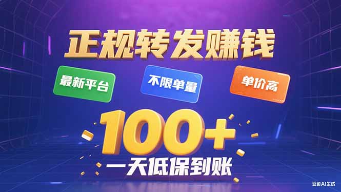 今年最新正规平台 转发赚钱 不限单量,单价高,一天轻松100+好创网-专注优质VIP网课 网络创业落地实操课程资源分享 – 每天更新_高质量项目输出好创网