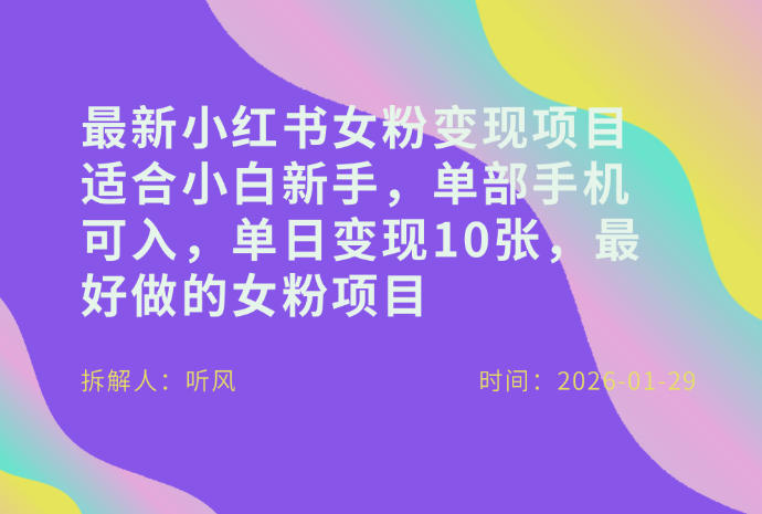 小红书女粉最新变现项目，适合小白新手，单部手机可入，单日变现多张好创网-专注优质VIP网课 网络创业落地实操课程资源分享 – 每天更新_高质量项目输出好创网