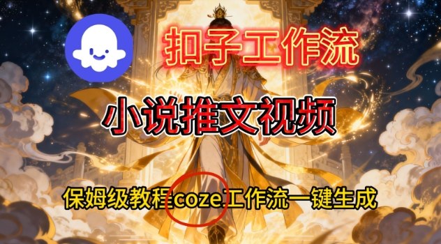 Coze扣子智能体工作流一键生成小说推文视频，保姆级搭建教学好创网-专注优质VIP网课 网络创业落地实操课程资源分享 – 每天更新_高质量项目输出好创网