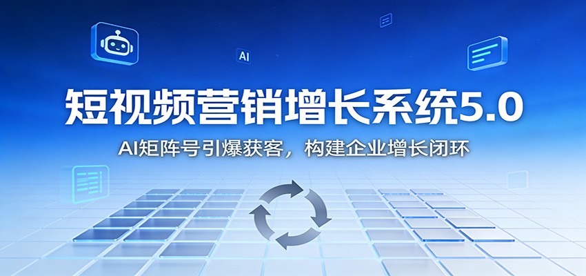 短视频营销增长系统5.0：AI 矩阵号引爆获客，构建企业增长闭环好创网-专注优质VIP网课 网络创业落地实操课程资源分享 – 每天更新_高质量项目输出好创网
