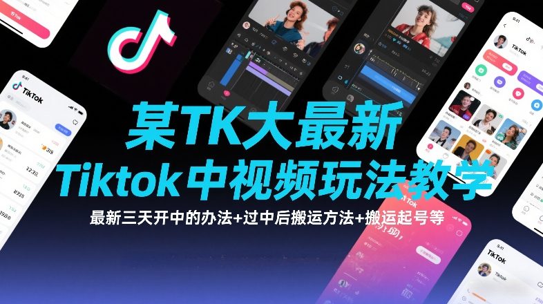 某TK大佬最新Tiktok中视频玩法教学，最新三天开中的办法+过中后搬运方法+搬运起号等好创网-专注优质VIP网课 网络创业落地实操课程资源分享 – 每天更新_高质量项目输出好创网