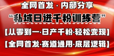 私域日进千粉训练营，全网首发，从0开始带你做好私域，适用于任何赛道，让日产千粉不再是梦好创网-专注优质VIP网课 网络创业落地实操课程资源分享 – 每天更新_高质量项目输出好创网