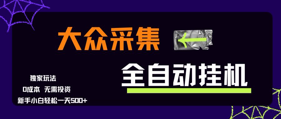 大众采集全自动玩法,新手小白轻松一天500+,操作简单好创网-专注优质VIP网课 网络创业落地实操课程资源分享 – 每天更新_高质量项目输出好创网