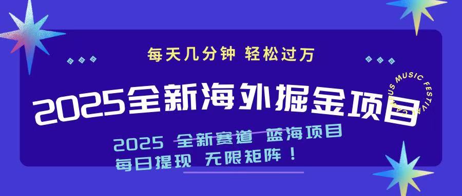 2025最新海外掘金项目 一台电脑轻松日入500+好创网-专注优质VIP网课 网络创业落地实操课程资源分享 – 每天更新_高质量项目输出好创网