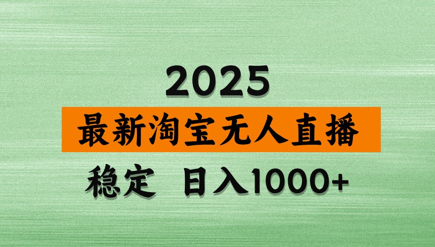 淘宝无人直播带货【最新】,日入1000+,独家技术,不违规不封号,操作简单【揭秘】好创网-专注优质VIP网课 网络创业落地实操课程资源分享 – 每天更新_高质量项目输出好创网